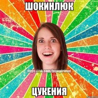 ШОКИНЛЮК ЦУКЕНИЯ