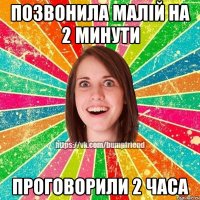 Позвонила малій на 2 минути Проговорили 2 часа
