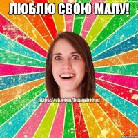 люблю свою малу! 