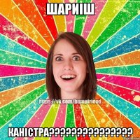 шариіш каністра???????????????