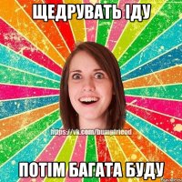 щедрувать іду потім багата буду