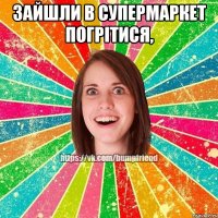 зайшли в супермаркет погрітися, 