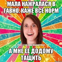 Мала нажралася в гавно, каже все норм а мне ее додому тащить