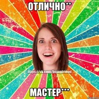 отлично** мастер***