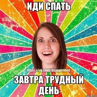 иди спать завтра трудный день