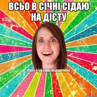 всьо в січні сідаю на дієту 