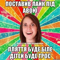 Поставив лайк під авою Пляття буде біле дітей буде троє