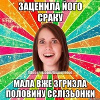 заценила його сраку мала вже згризла половину сєлізьонки