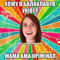 Хожу в балаклаві в універ Мама ама крімінал