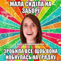 Мала сиділа на заборі зробила все, щоб вона йобнулась на грядку