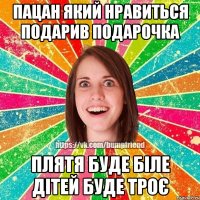 пацан який нравиться подарив подарочка плятя буде біле дітей буде троє