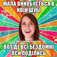 МАЛА ВИЙОБУЄТЬСЯ В НВІЙ ШУБІ ВОТ ДЕ ВСІ БЕЗДОМНІ ПСИ ПОДІЛИСЬ