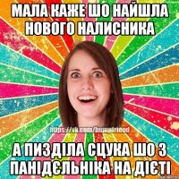 Мала каже шо найшла нового Налисника А ПИЗДІЛА СЦУКА ШО З ПАНІДЄЛЬНІКА НА ДІЄТІ