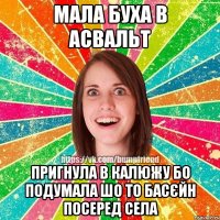 МАЛА БУХА В АСВАЛЬТ ПРИГНУЛА В КАЛЮЖУ БО ПОДУМАЛА ШО ТО БАСЄЙН ПОСЕРЕД СЕЛА