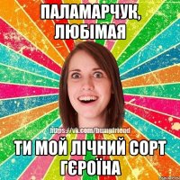 паламарчук, любімая ти мой лічний сорт гєроїна