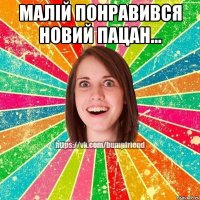 Малій понравився новий пацан... 
