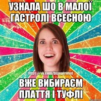 Узнала шо в малої гастролі всесною Вже вибираєм плаття і туфлі