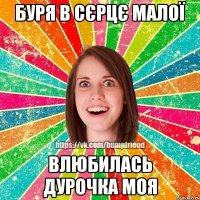 буря в сєрцє малої влюбилась дурочка моя