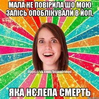 Мала не повірила шо мою запісь опоблікували в Йоп, Яка нєлепа смерть