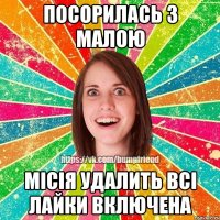 Посорилась з малою Місія удалить всі лайки включена