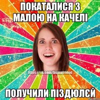 покаталися з малою на качелі получили піздюлєй