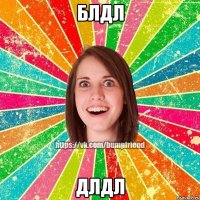 блдл длдл