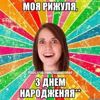 Моя рижуля, з Днем Народженяя**
