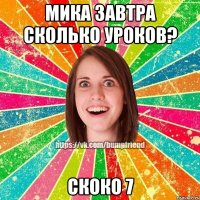 мика завтра сколько уроков? скоко 7