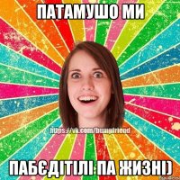 патамушо ми пабєдітілі па жизні)