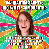 офіціантка запитує що будете замовляти? Петро, розглядає малу з ніг до голови і запитує: скільки буде коштувати щура в комору засунути?:)