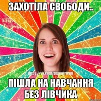 Захотіла свободи.. Пішла на навчання без лівчика