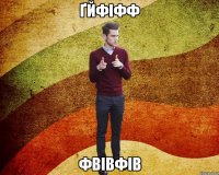ґйФІФФ Фвівфів