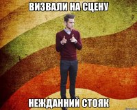 Визвали на сцену нежданний стояк