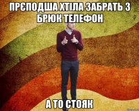 прєподша хтіла забрать з брюк телефон а то стояк