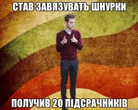 став завязувать шнурки получив 20 підсрачників