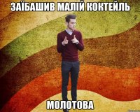 заїбашив малій коктейль молотова