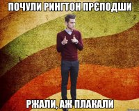 почули рингтон прєподши ржали, аж плакали