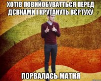хотів повийобуватться перед дєвками і крутануть вєртуху порвалась матня