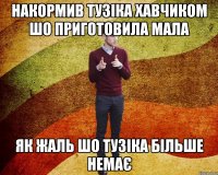 накормив Тузіка хавчиком шо приготовила мала як жаль шо Тузіка більше немає