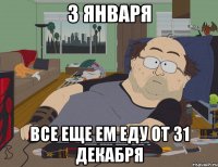 3 января Все еще ем еду от 31 декабря