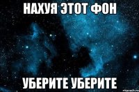 нахуя этот фон уберите уберите