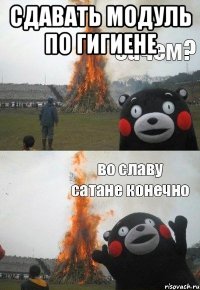 Сдавать модуль по гигиене 
