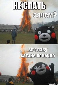 не спать 