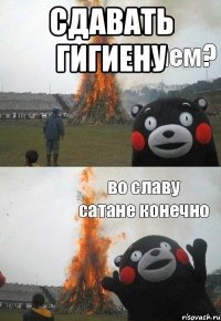 сдавать гигиену 