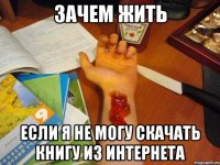 Зачем жить если я не могу скачать книгу из интернета