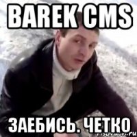 Barek Cms Заебись. Четко