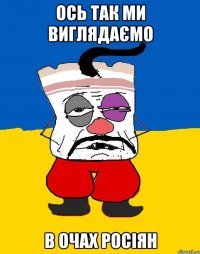 Ось так ми виглядаємо в очах росіян