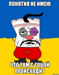 Понятия не имею что там с тобой происходит