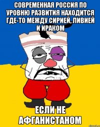 Современная Россия по уровню развития находится где-то между Сирией, Ливией и Ираком если не Афганистаном