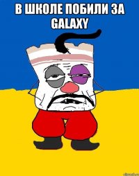 В ШКОЛЕ ПОБИЛИ ЗА GALAXY 